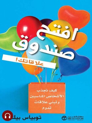 cover image of افتح صندوق علاقاتك